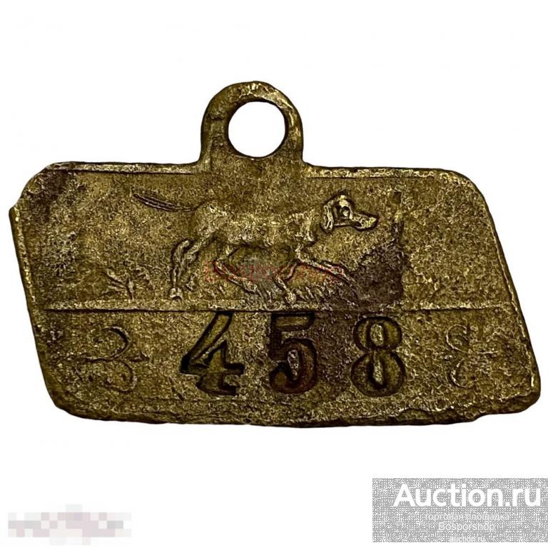 Российская империя, жетон общества собаководов "К.-Е. Г.У." № 458 1913 г. 