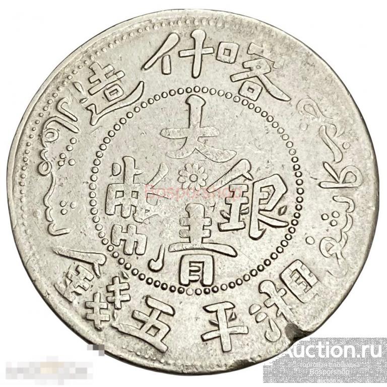 Китай, Синьцзян 5 мискалей 1906 г. (2) 