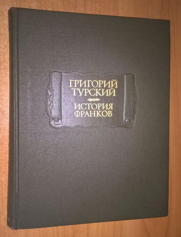 Григорий Турский. История франков. Серия: Литературные памятники.