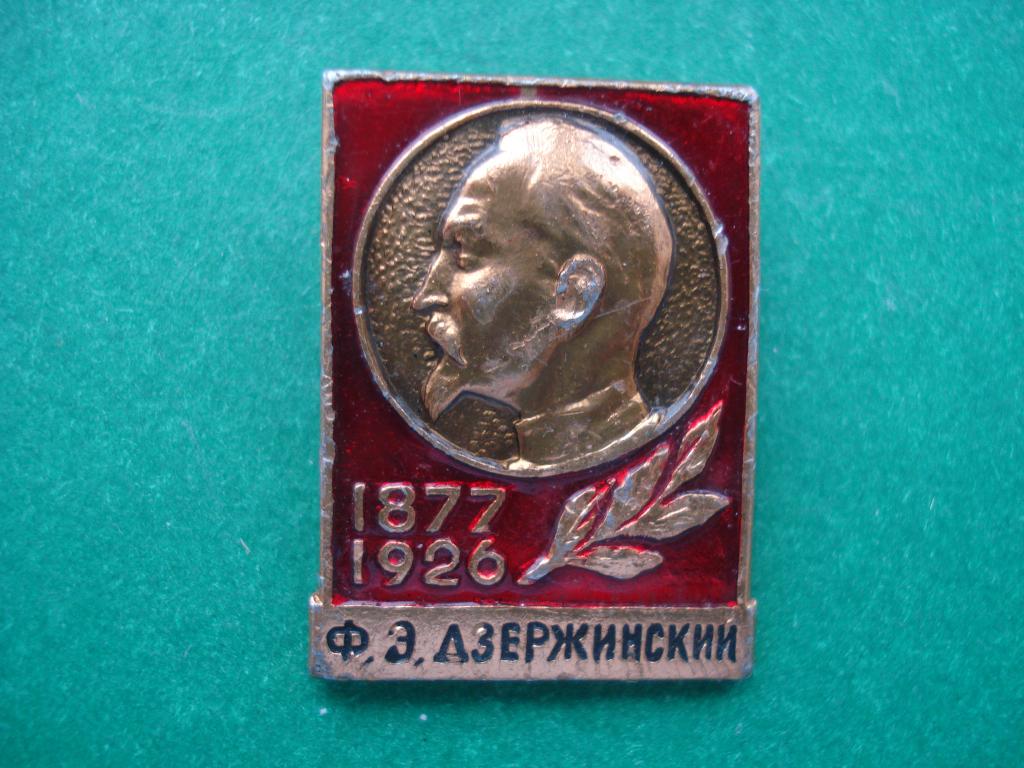 Ф.Э. ДЗЕРЖИНСКИЙ. 1877 - 1926.