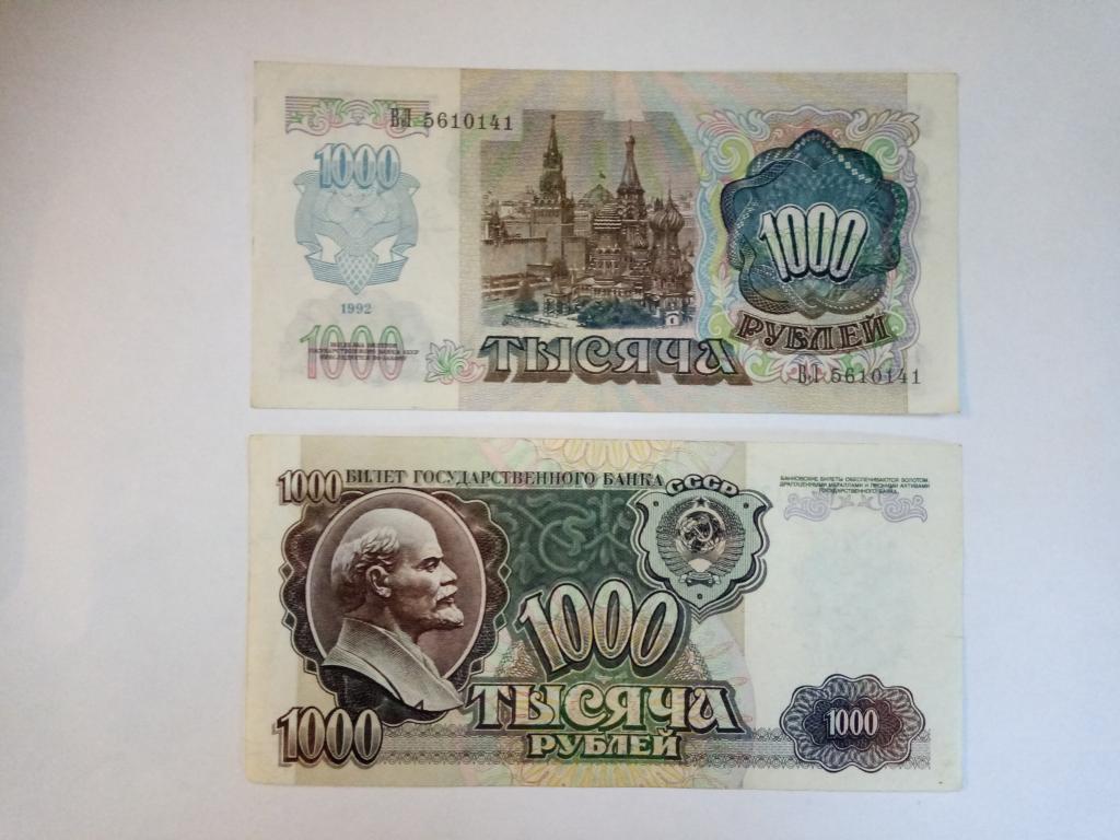 Бона 1000 рублей 1992год.