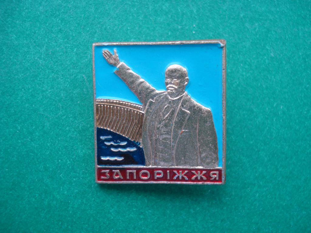 Энергетика. Запорожская ГЭС имени В.И. Ленина.