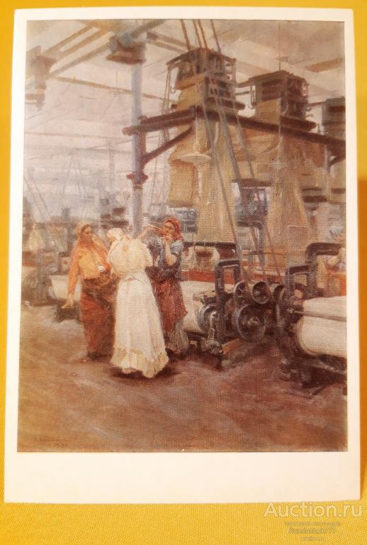Н.А. Касаткин. "Новый ткацкий зал" Живопись. Открытка СССР. 1977 г. Чистая!