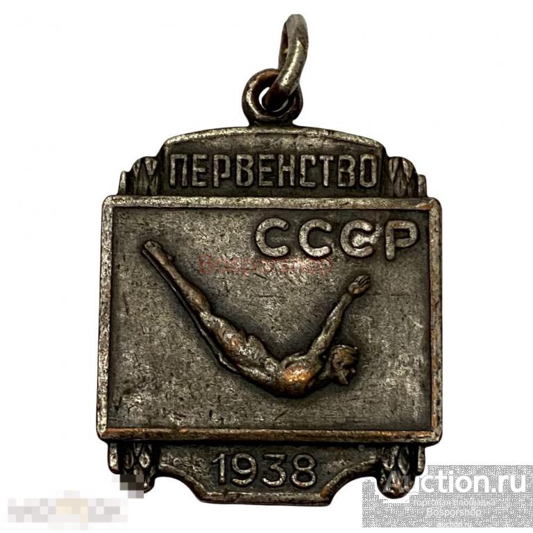Жетон "Первенство СССР 1938"  (Водные виды спорта, Мешков) 