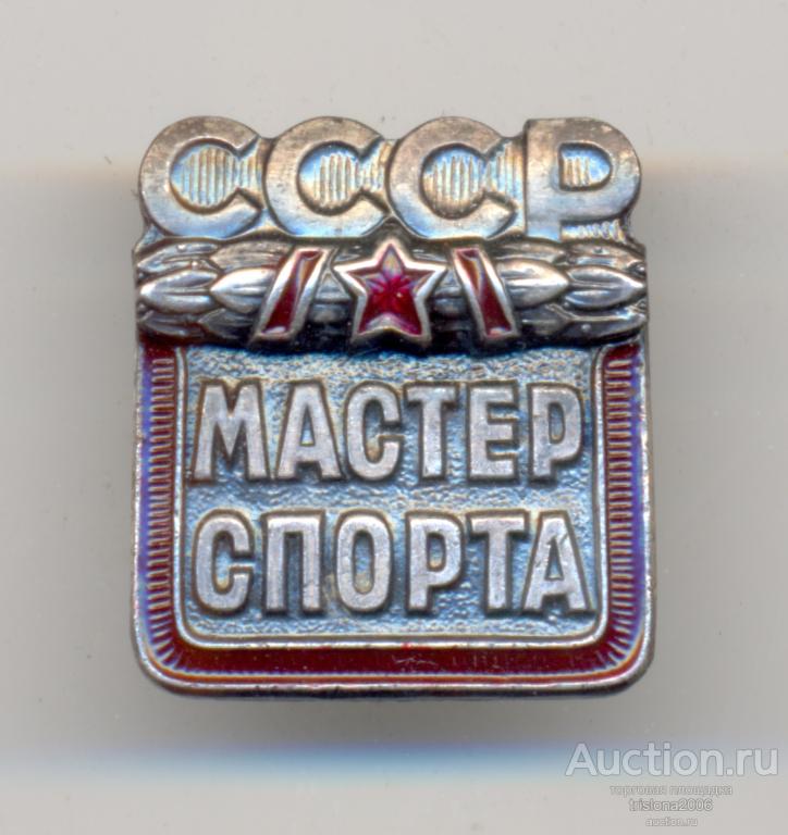 Мастер спорта СССР №175596, клеймо ниже. ЛЮКС.