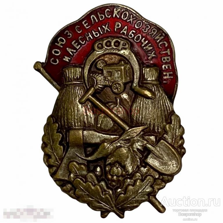 Знак "Союз сельскохозяйственных и лесных рабочих" СССР 1926-1931 гг. 