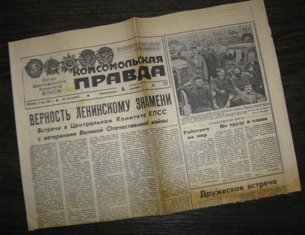 Газета - Комсомольская правда 6 мая 1985 год