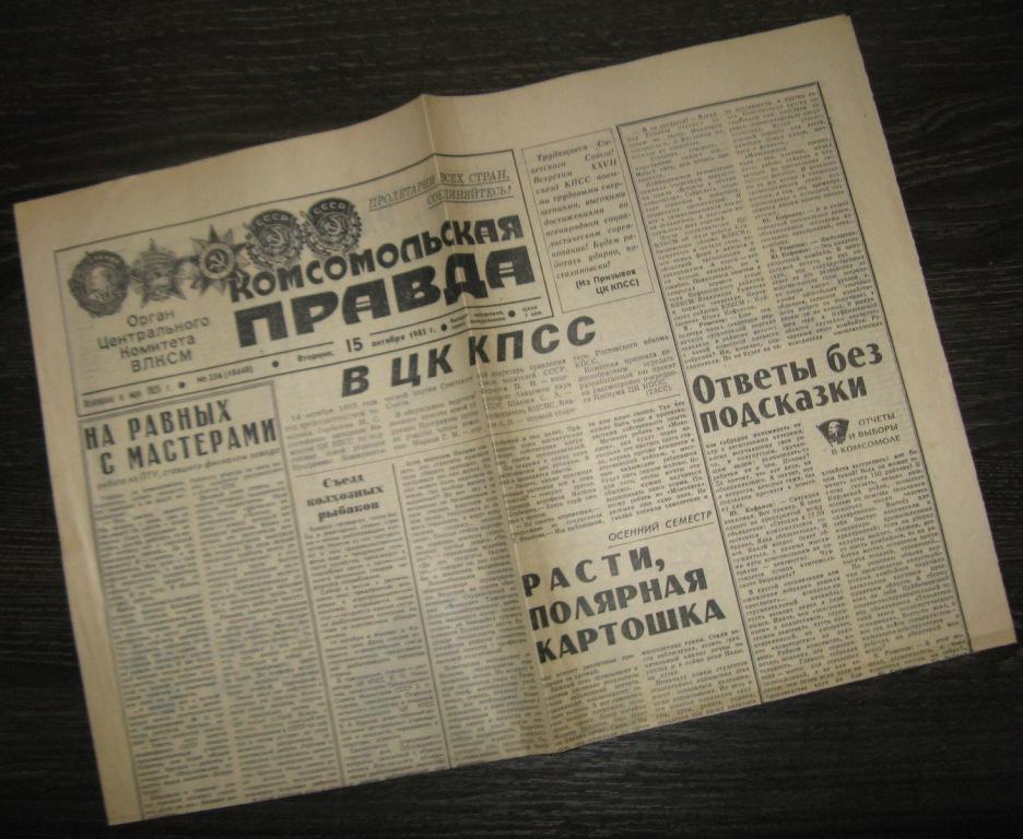 Газета - Комсомольская правда 15 октября 1985 год