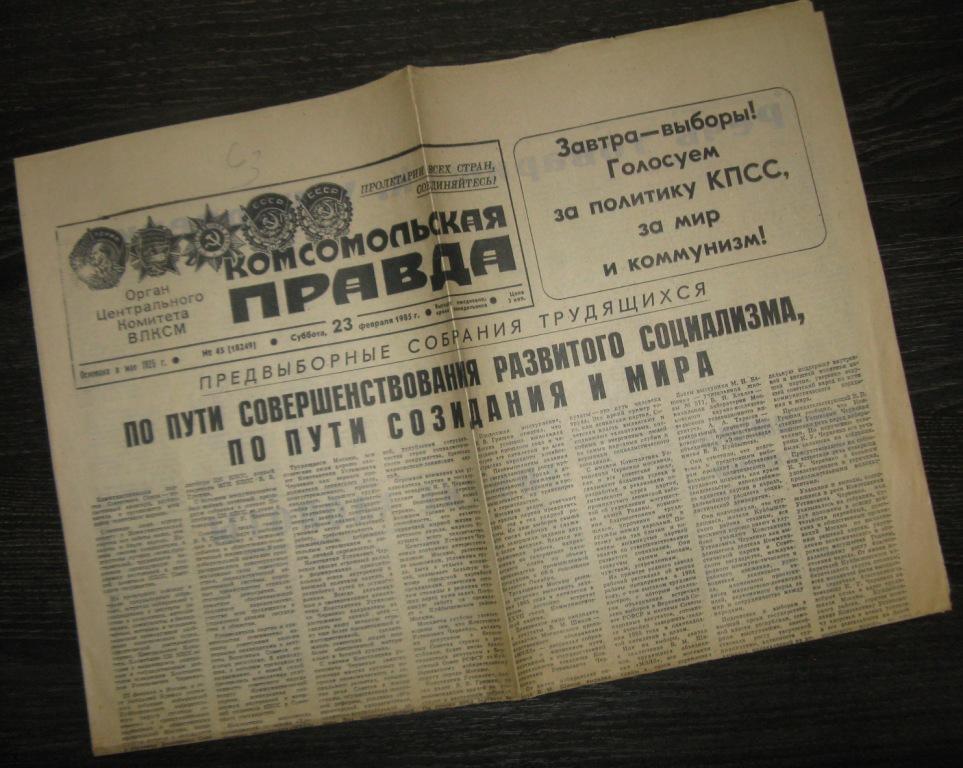 Газета - Комсомольская правда 23 февраля 1985 год