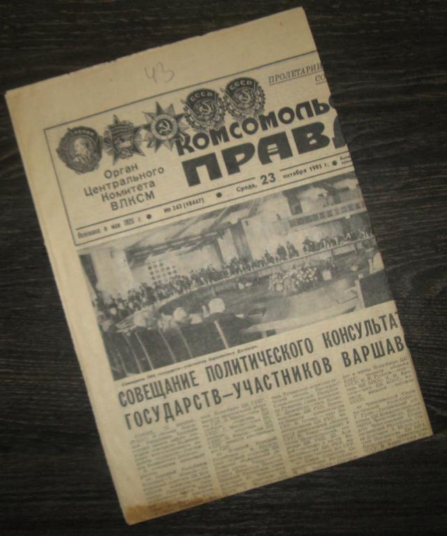 Газета - Комсомольская правда 23 октября 1985 год