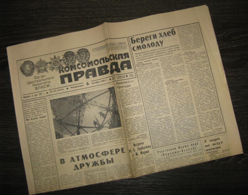 Газета - Комсомольская правда 6 октября 1985 год
