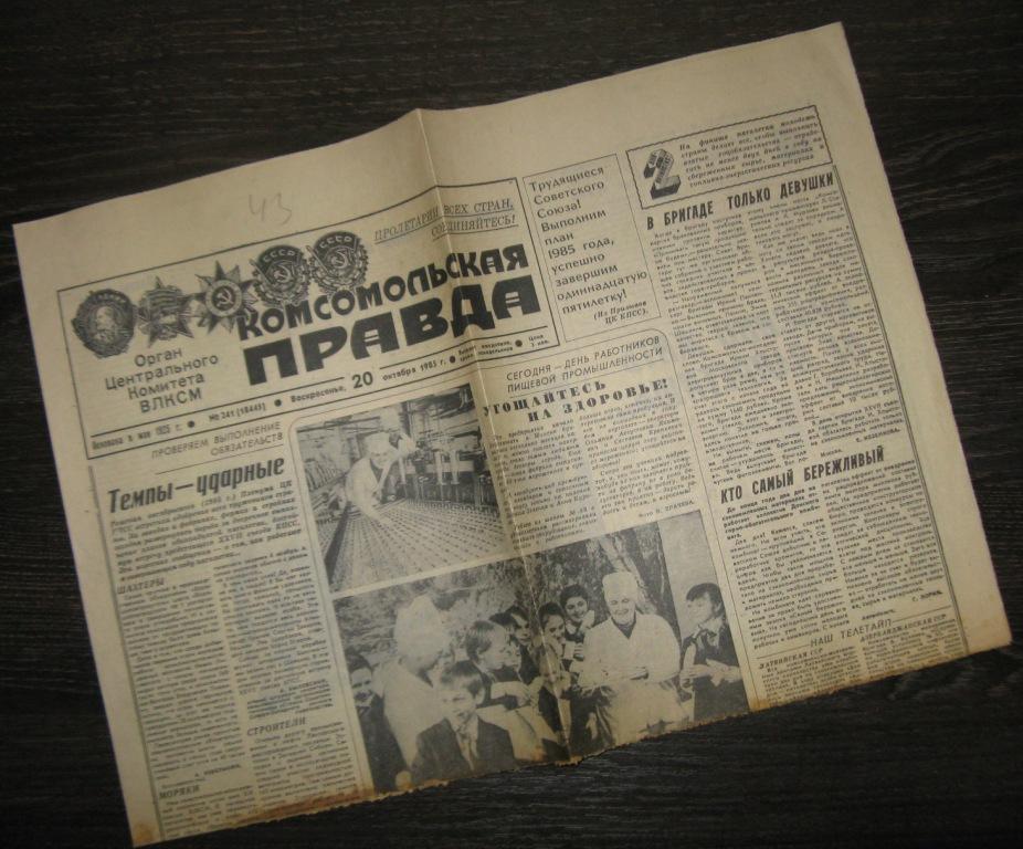 Газета - Комсомольская правда 20 октября 1985 год