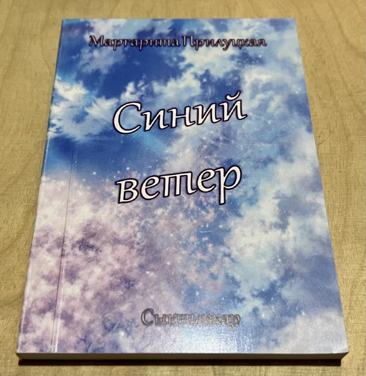 Прилуцкая Маргарита Владимировна. Синий ветер. Сборник стихов