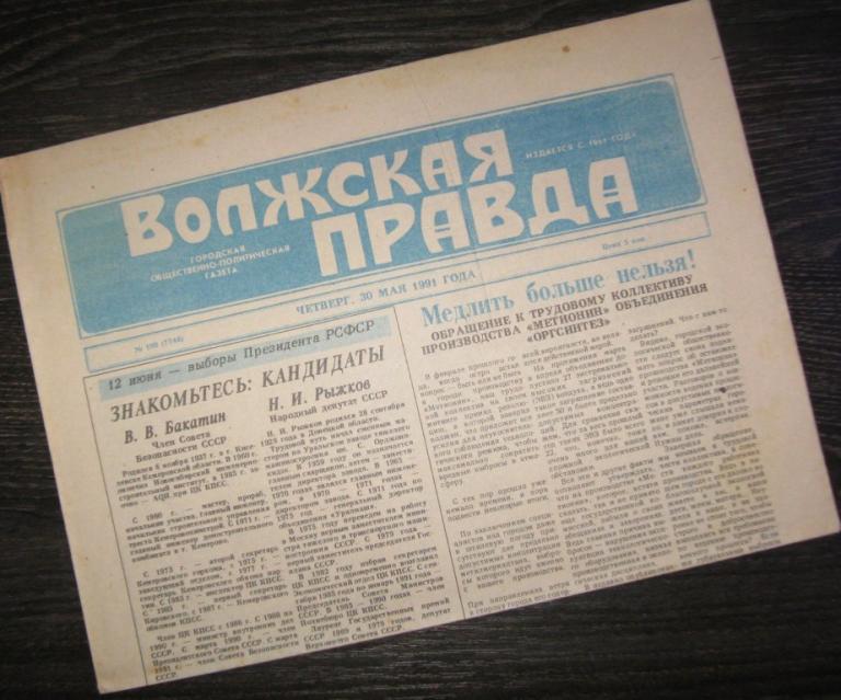 Газета - Волжская правда 30 мая 1991 год - г.Волжский