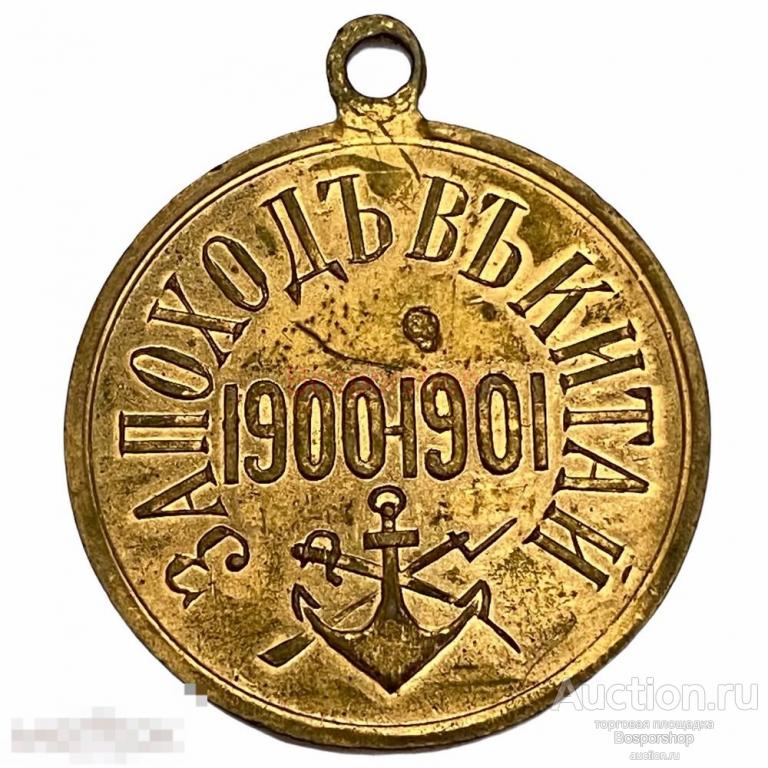 Медаль "За поход в Китай 1900-1901" Российская империя 1901 г. 