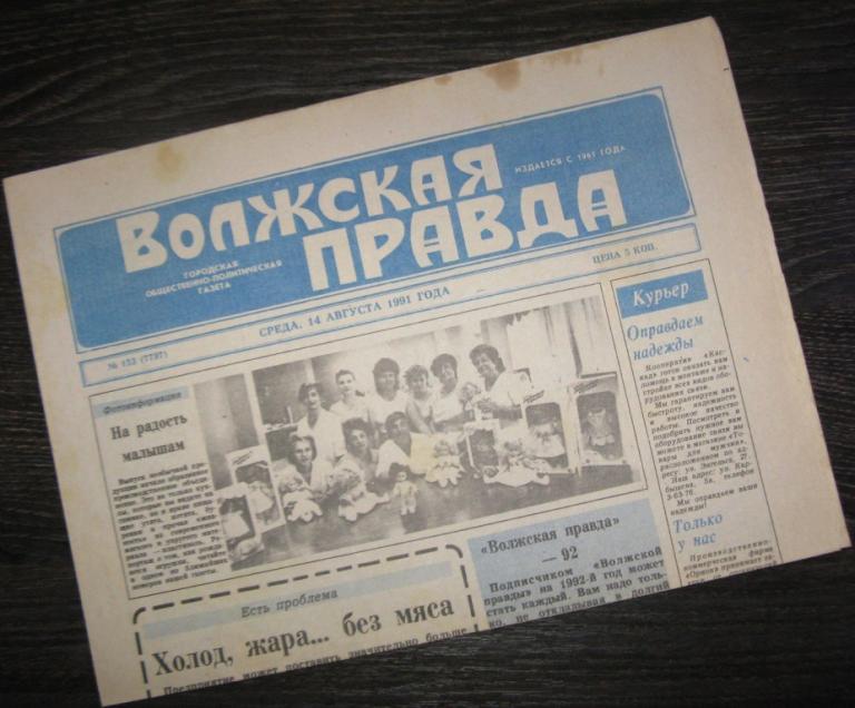 Газета - Волжская правда 14 августа 1991 год - г.Волжский