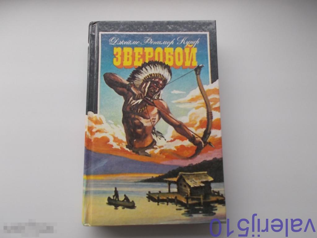 Ф купер зверобой. Купер зверобой молодь 1954.