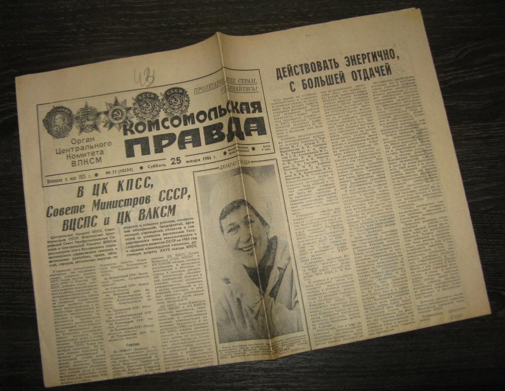 Газета - Комсомольская правда 25 января 1986 год