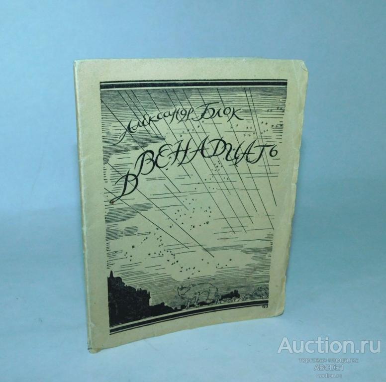 Блок Александр. Двенадцать. Четвертое издание. Петербург. Алконост. 1921г.