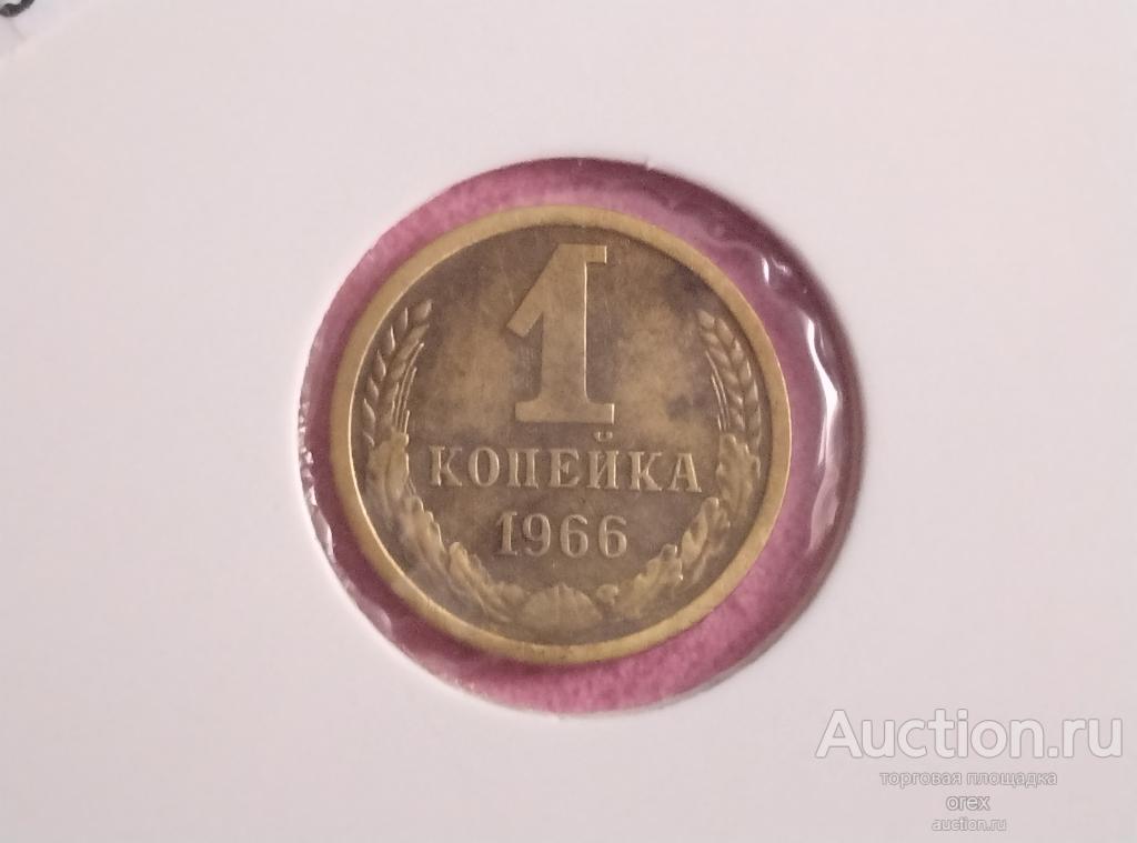 1 копейка 1966 СССР (холдер)
