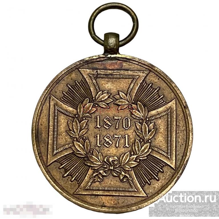 Германия (Пруссия), медаль "Война 1870-1871" боевая 1871 г. (без ленты 3)