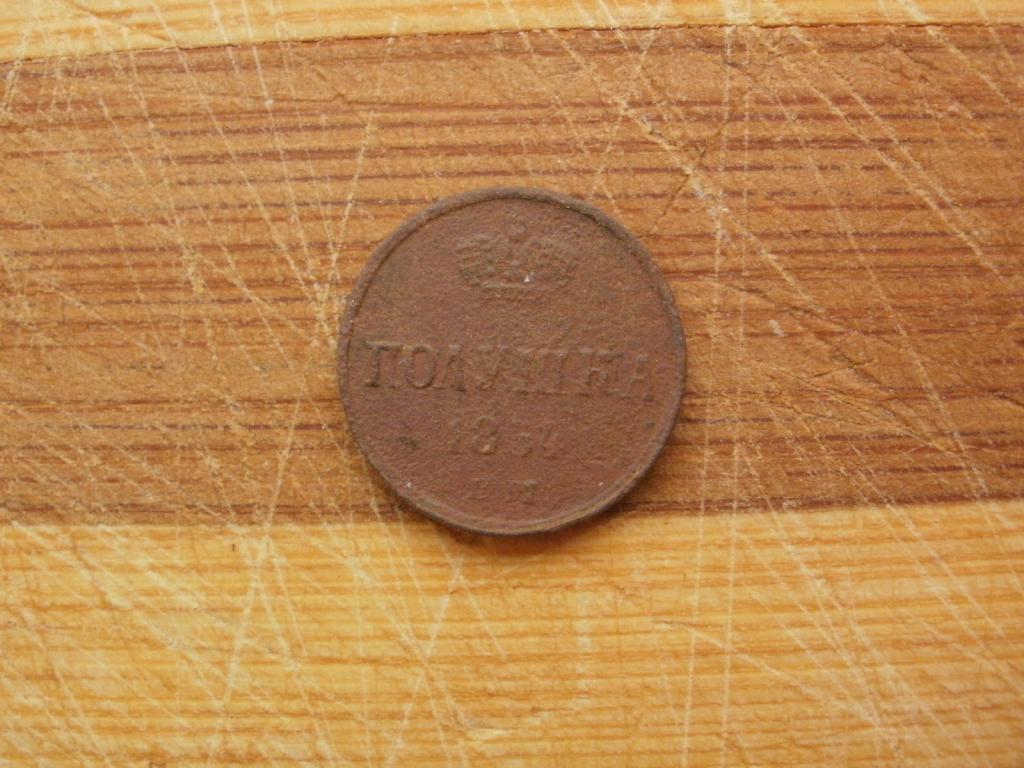Полушка 1854 года. Лот № Д-1963