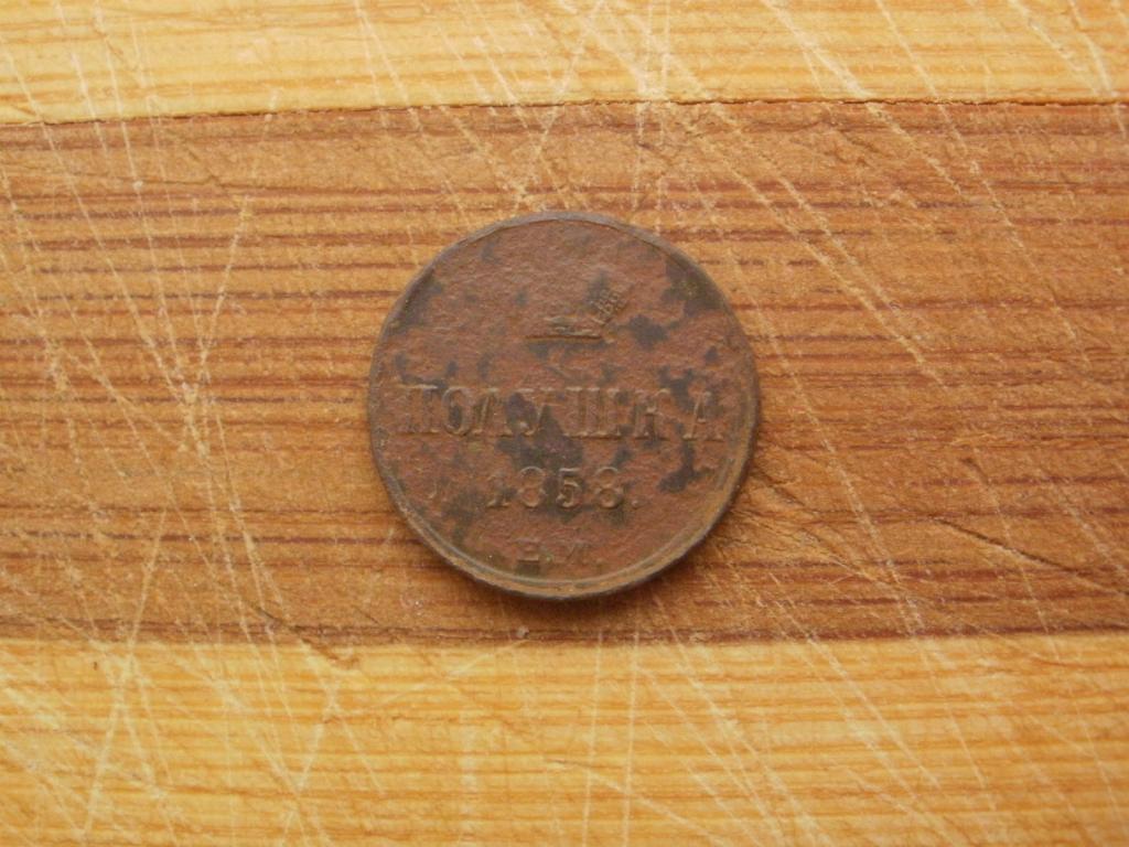 Полушка 1858 года. Лот № Д-1966