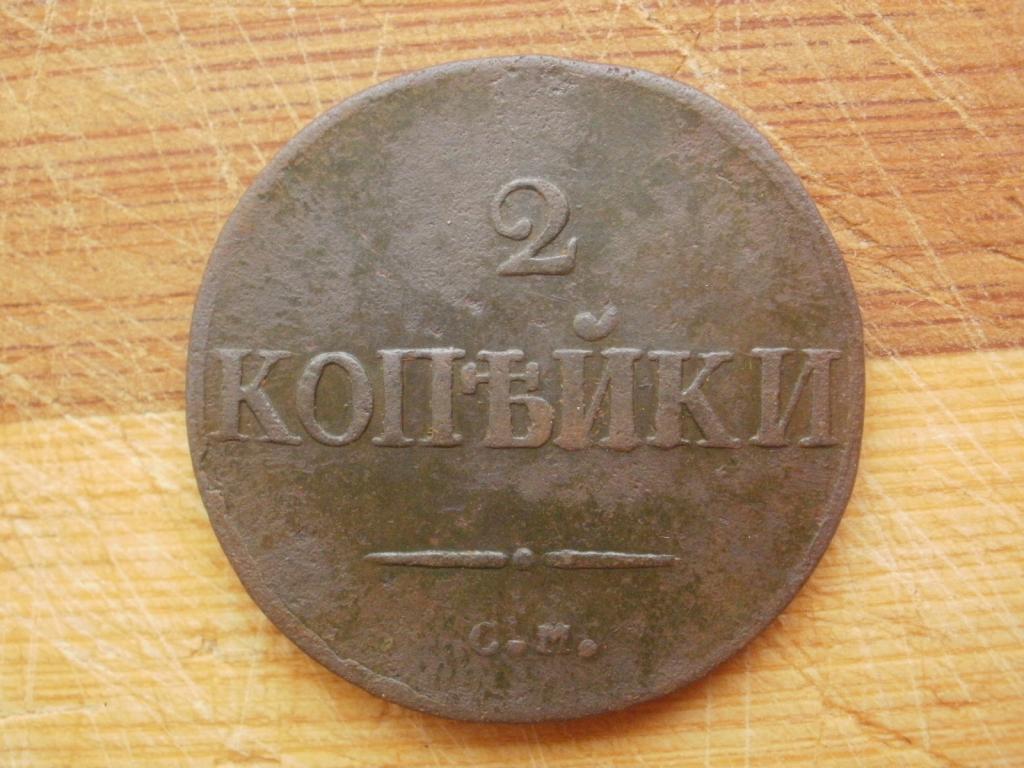 2 копейки 1833 года. СМ.  Лот № Д-1010