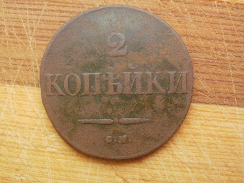 2 копейки 1833 года. СМ.  Лот № Д-1009