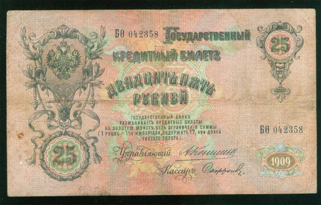 Бона 25 рублей 1909 года Коншин - Сафронов БФ 042358 Российская Империя банкнота