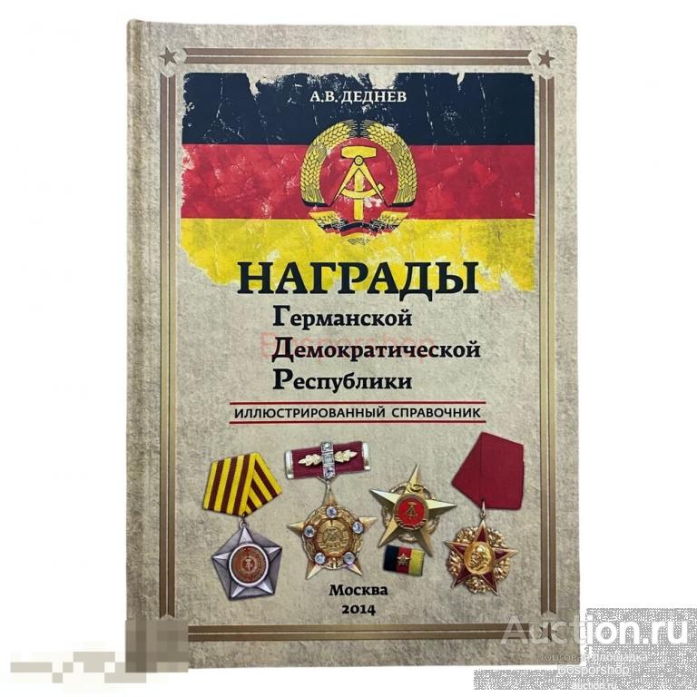 Деднев А.В. "Награды Германской Демократической Республики"  2014 г. Изд. "Граница"