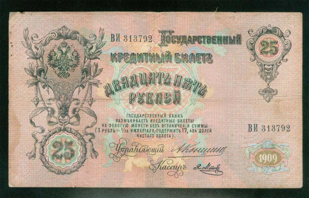 Бона 25 рублей 1909 года Коншин - Я. Метц ВИ 313792 Российская Империя банкнота