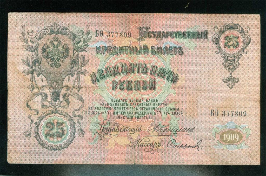 Бона 25 рублей 1909 года Коншин - Сафронов БФ 377309 Российская Империя банкнота