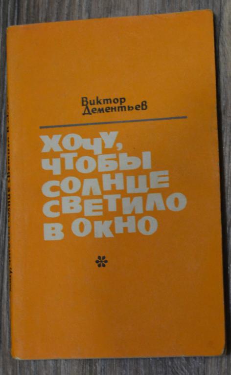 Виктор Дементьев - Хочу чтобы солнце светило - повесть Волгоград 1980  год - 35