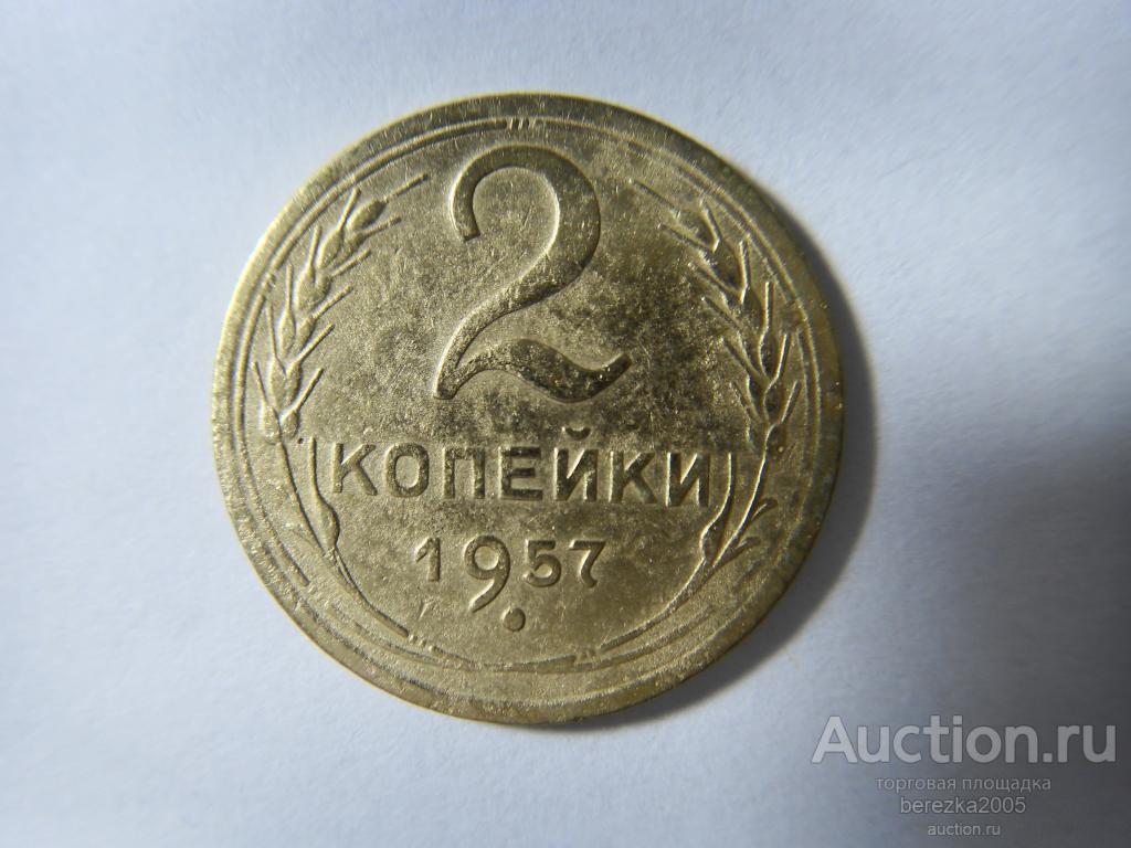2 копейки 1957 года (К 615)