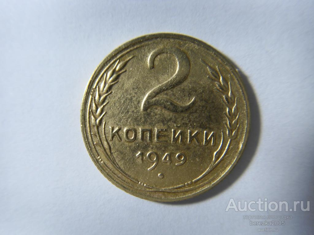 2 копейки 1949 года (К 614)