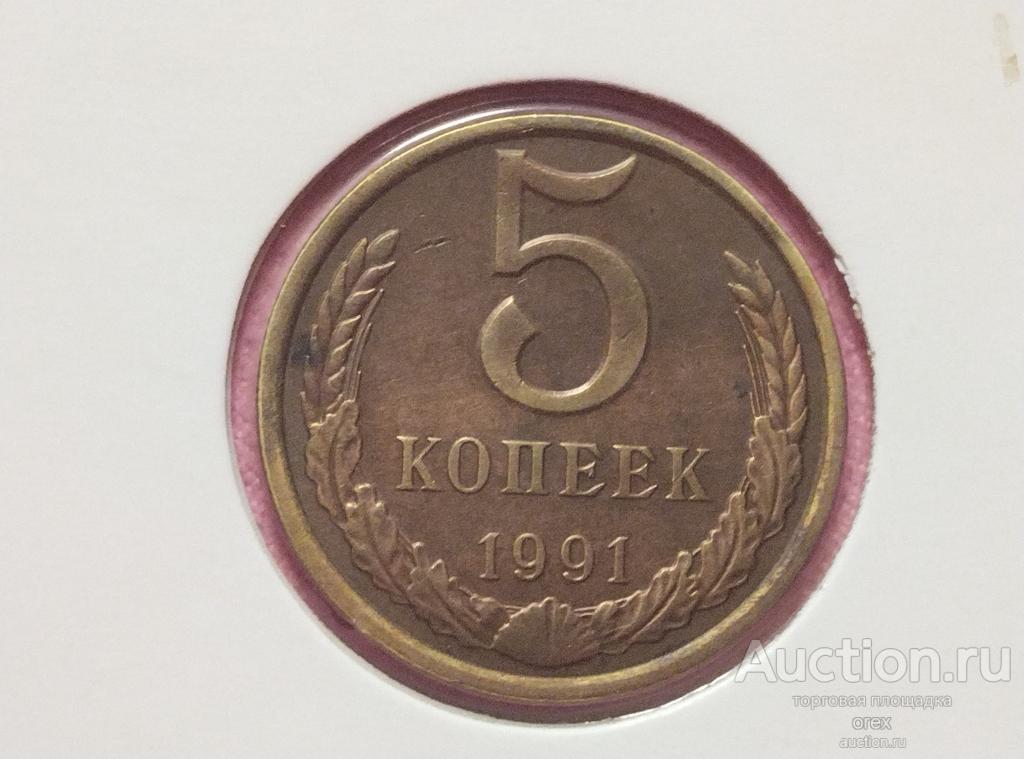 5 копеек 1991 Л СССР — покупайте на Auction.ru по выгодной цене. Лот из ...