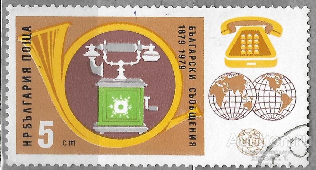 Болгария. 1979. 100 лет Болгарского почтового отделения. Гашение.