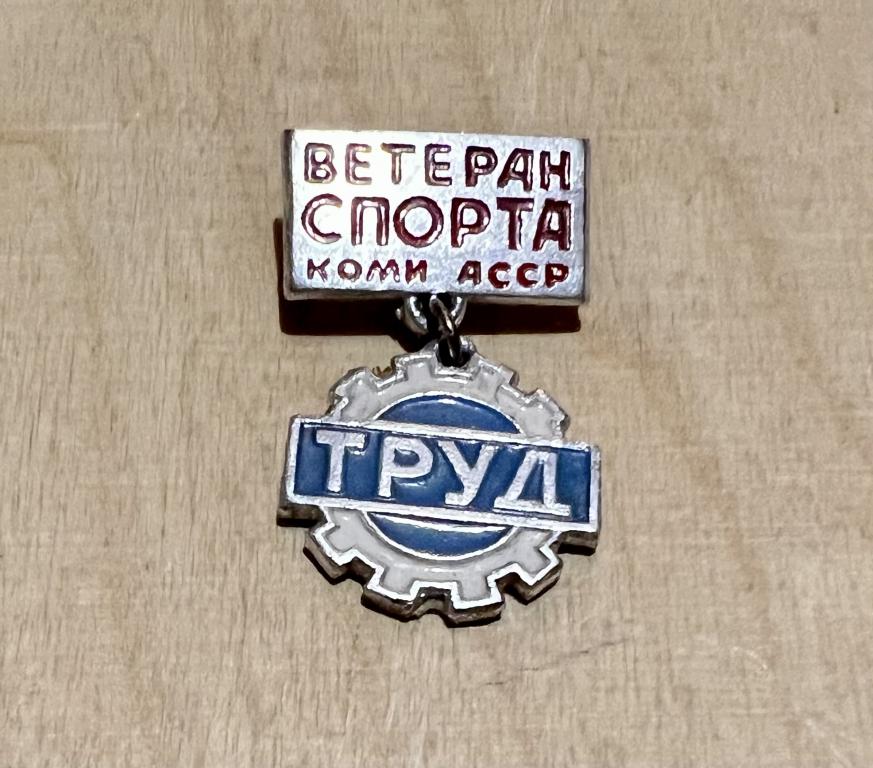 Россия Республика Коми Значок ВЕТЕРАН СПОРТА КОМИ АССР ТРУД легкий