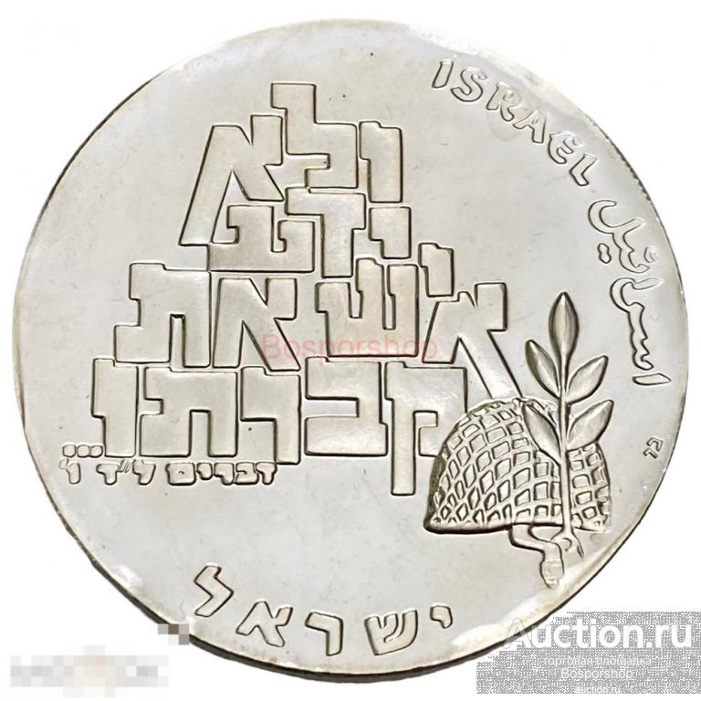 Израиль 10 лир 1969 г. (5729) (21 год Независимости) (מ на аверсе) 