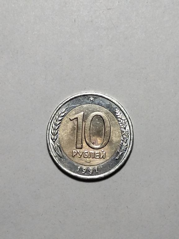 СССР. 10 рублей 1991 год.