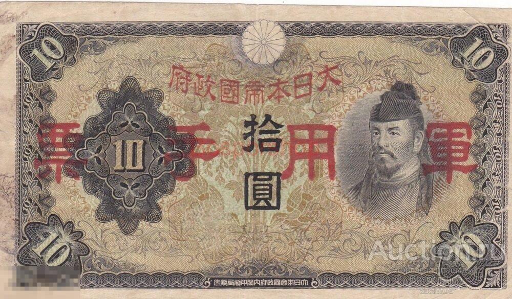 Китай 10 йен 1938 г. 