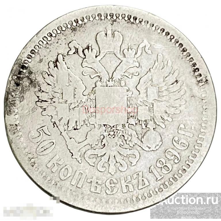 Российская империя 50 копеек 1896 г. (АГ) (3) 