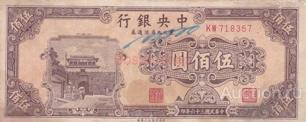Китай 500 юаней 1947 г. 