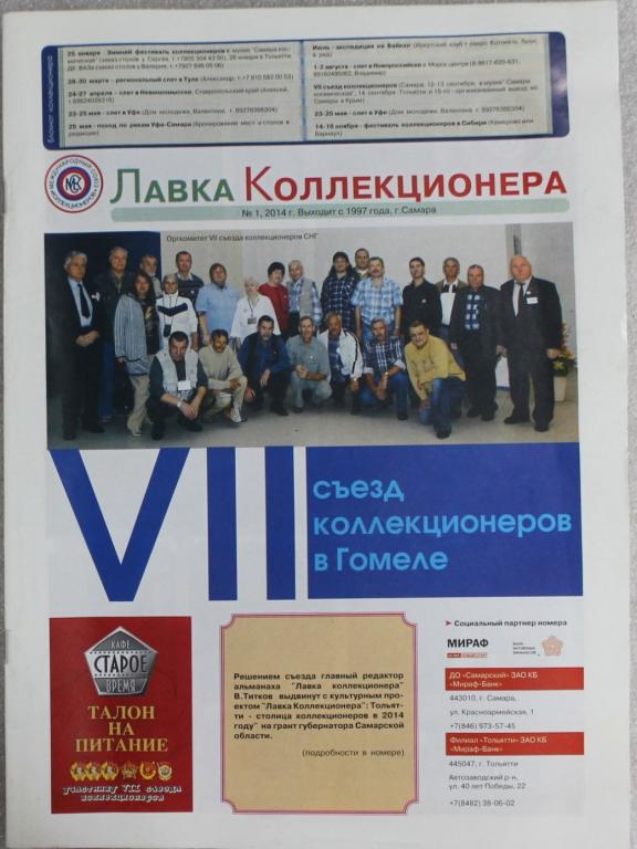 Лавка коллекционера №1 2014г. Самара Нумизматика, бонистика, фалеристика, бирофилия.