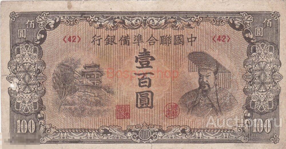Китай 100 юаней 1945 г. (Вид 3) 