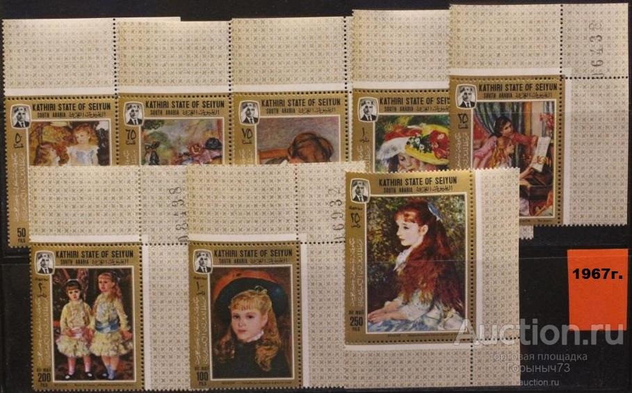 Катири Сейюн 1967 пс Ренуар MNH 14е кат!!! без полей