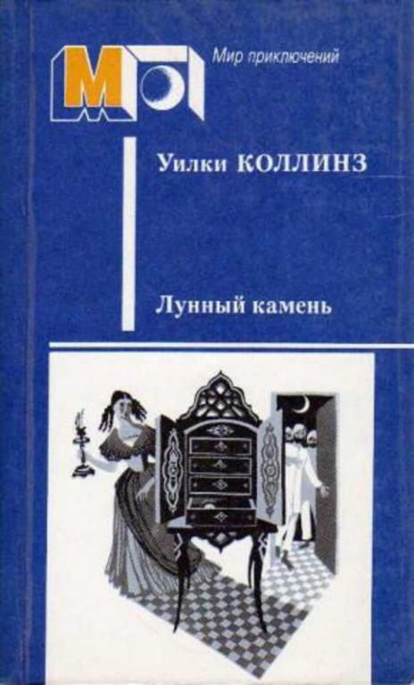 #932151 Коллинз Уилки Лунный камень
