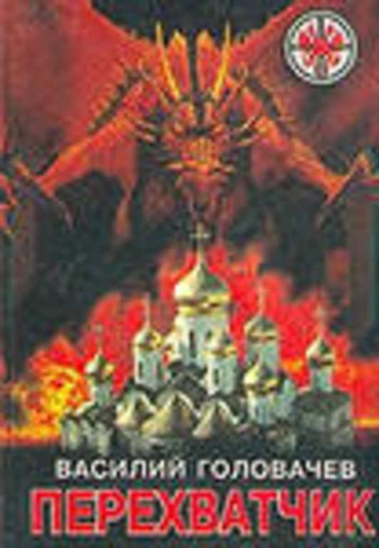 #932371 Головачев Василий Перехватчик