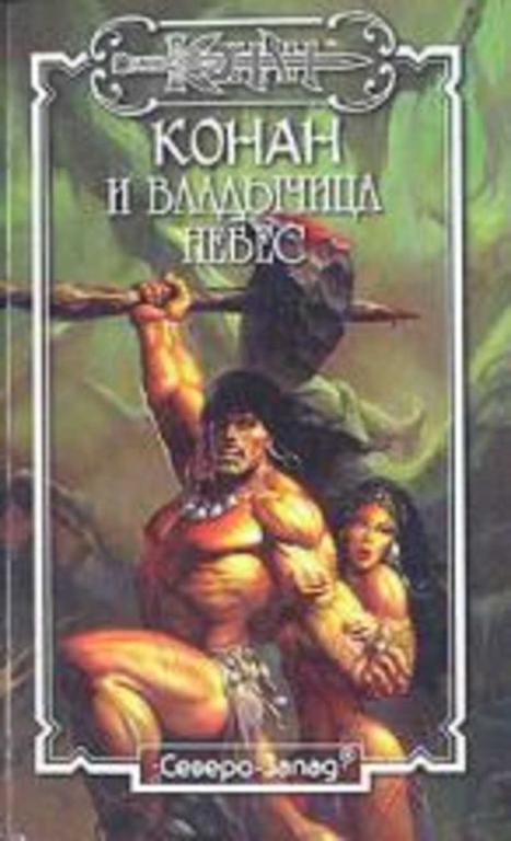 #933045 Мак-Грегор Д., Донелла Т. Конан и Владычица Небес